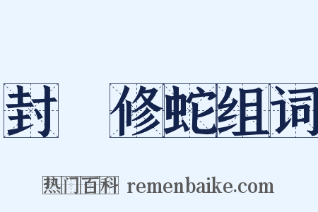 封豨修蛇组词是什么意思的图片